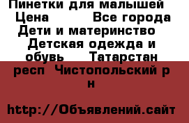 Пинетки для малышей! › Цена ­ 500 - Все города Дети и материнство » Детская одежда и обувь   . Татарстан респ.,Чистопольский р-н